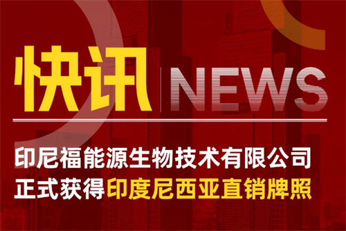 福能源海外布局重大突破！印尼福能源正式获
