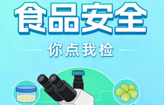 市场监管总局开展食品安全“你点我检”活动
