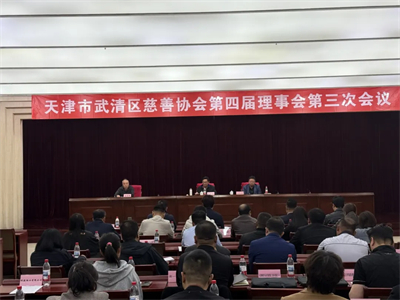 天狮集团出席武清区慈善协会理事会 践行公