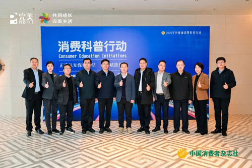 科学赋能健康 完美助力烟台消费科普行动