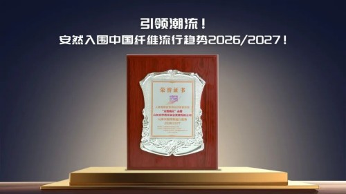 安然纳米引领潮流 其人参纤维入围中国纤维
