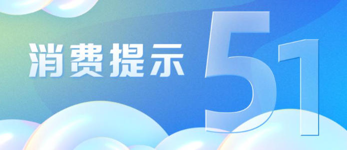 中消协发布“五一”消费提示 聚焦这四点维
