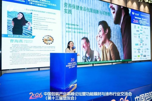 康宝莱出席2026中国包装产业高峰论坛 