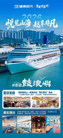 康美世界游即将启航 邮轮邂逅越南岘港山海