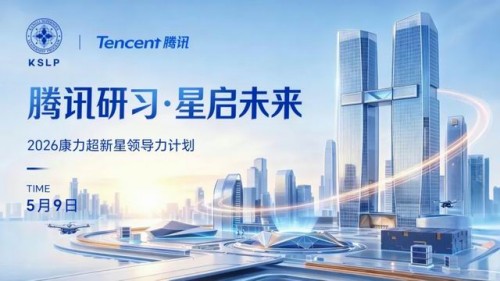 康力携手腾讯 开启超新星名企研习之旅