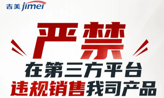 吉美发布公告：严禁在第三方平台违规销售我