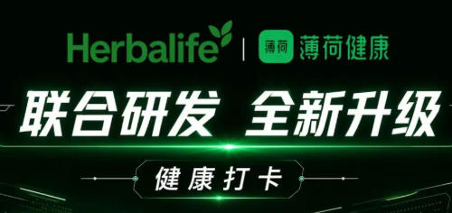 康宝莱与薄荷健康达成战略合作，打造数字化