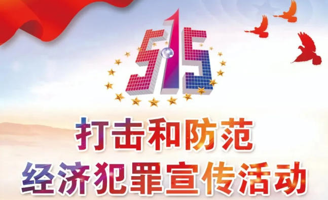 河南宛城公安:“黄金理财”藏骗局 传销违法必打击!