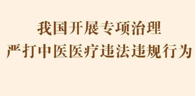 为期一年！国家十部门联动，严打中医医疗违
