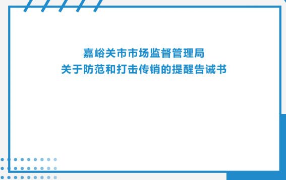 甘肃嘉峪关市场监管局关于防范和打击传销的提醒告诫书