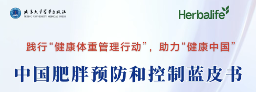 康宝莱助力肥胖防控蓝皮书首发 赋能全民体