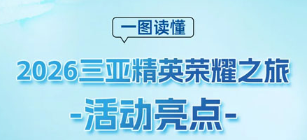 圣势燎原|圣原精英2026三亚荣耀之旅将