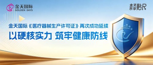 金天国际《医疗器械生产许可证》再次成功延