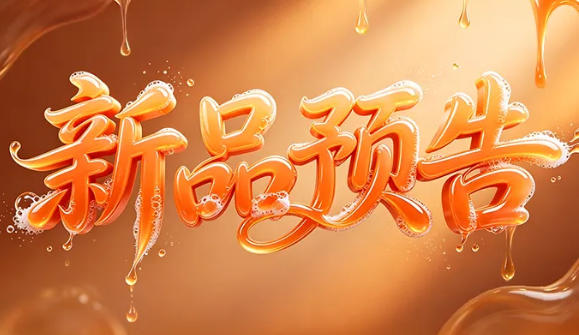 金科伟业新品预告|二硫化硒控油去屑洗发水