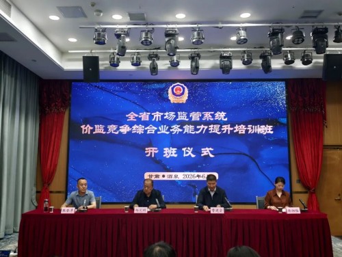 甘肃省价监竞争综合业务能力提升培训班开班