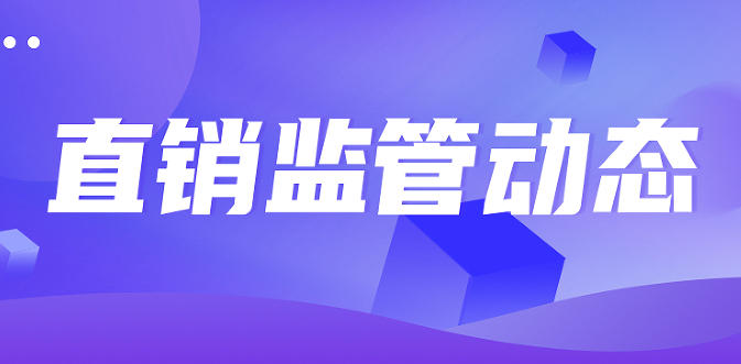 全国市场监管系统规范直销与打击传销工作座谈会召开