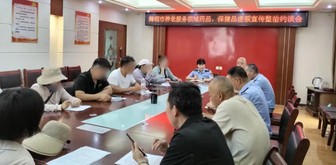 河南召开养老服务领域药品、保健品虚假宣传整治约谈会