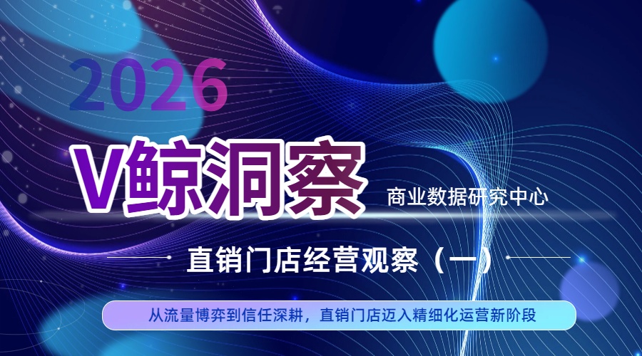 直销门店经营观察（一）：从流量博弈到信任