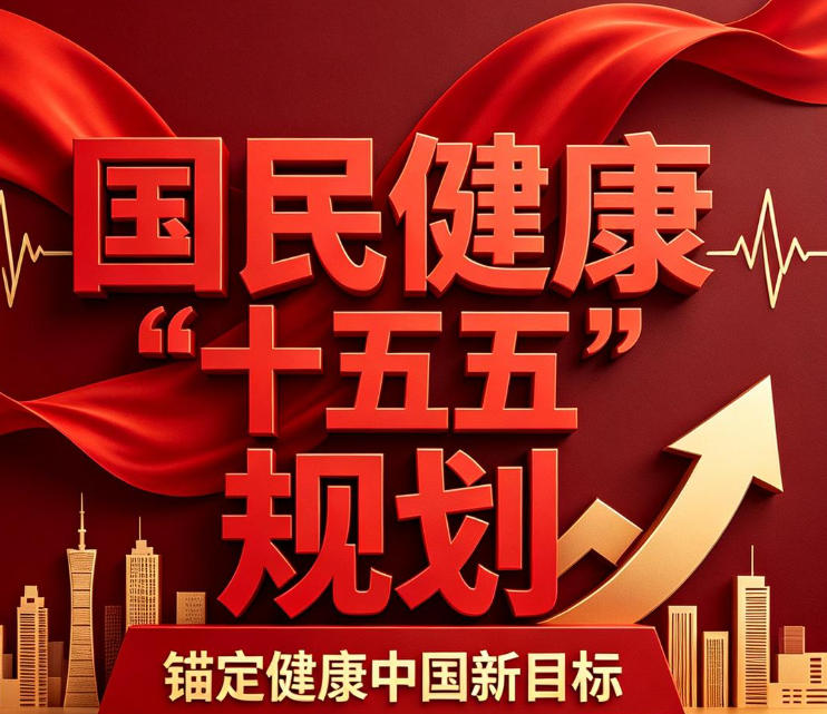 为了你的健康，未来5年国家这样规划