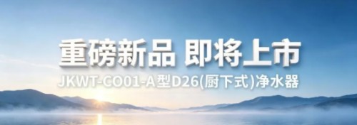 金科伟业新品预告|金科沃特净水器即将上市