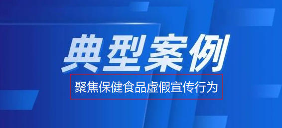 “坑老”典型案例公布！湖北查处保健食品虚