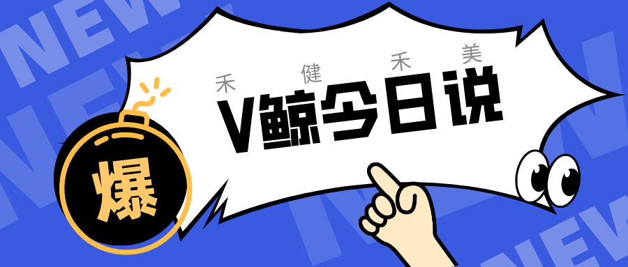 V鲸今日说2026年08月20日：金木考