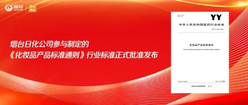 事关化妆品产品标准！烟台新时代日化公司起