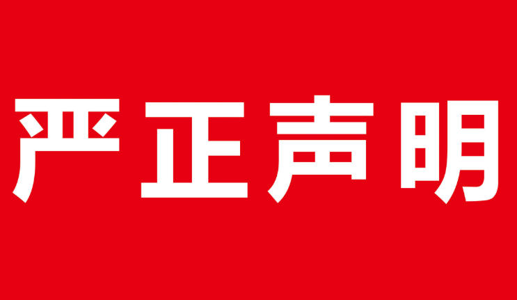 三生发布严正声明 进一步规范市场经营秩序