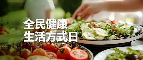 和治友德一直积极响应“全民健康素养提升三