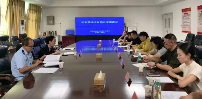 新疆阿克苏地区市场监管局召开地区直销企业座谈会