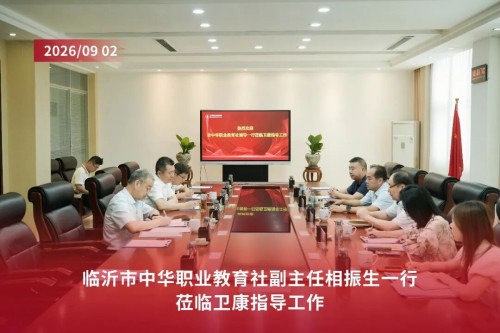 临沂市中华职业教育社副主任相振生一行莅临