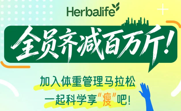冲刺目标！康宝莱体管马拉松「全员齐减百万