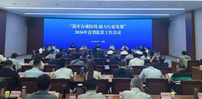 山东省市场监管局组织召开2026年直销监管会议