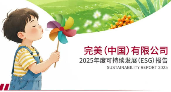 完美中国2025年度ESG报告长图速览