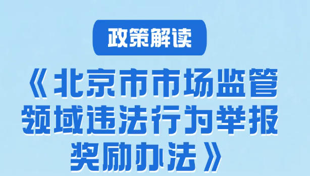 最高奖100万!北京发布奖励办法 涉举报直销/传销违法行为