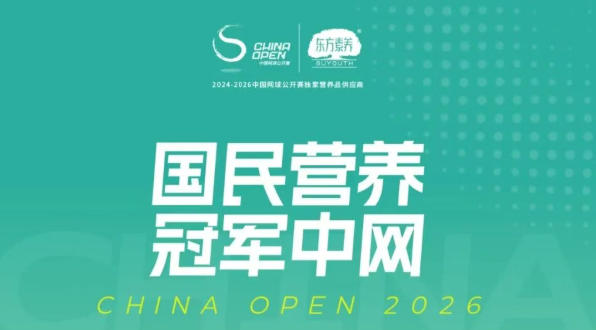 三生揭晓2026中网全阵容 东方素养陪你
