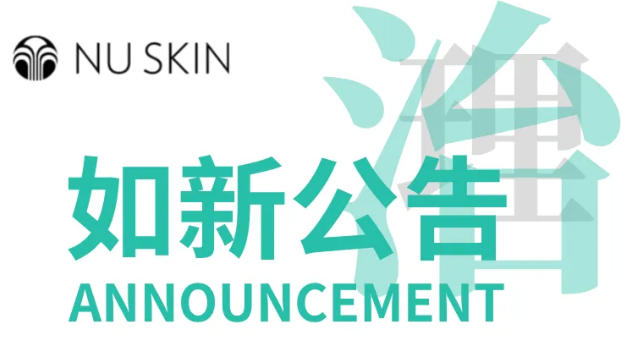 如新公告|渠道治理双管齐下，持续监管，重拳打假！