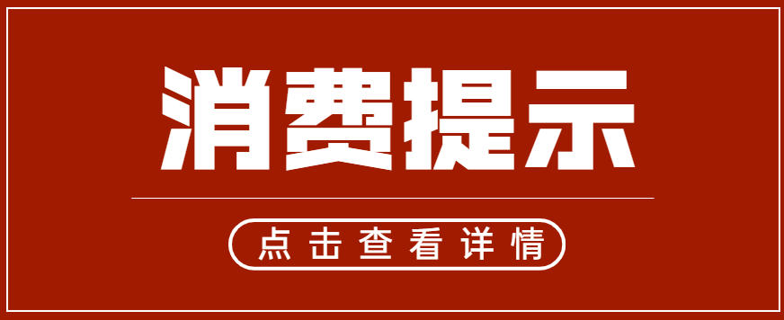 节日怎么挑选保健食品？总局与中国消费者协