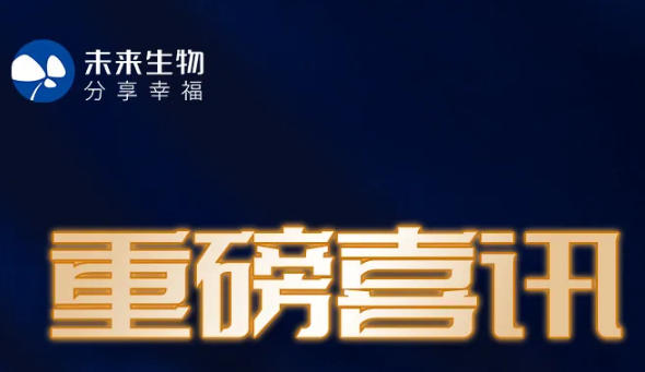 未来生物荣获NSF/ANSI 455-2