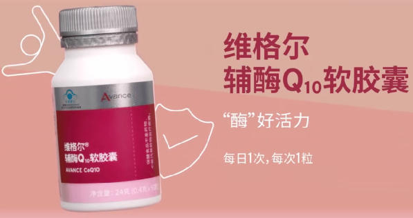 全美世界新品上市|维格尔辅酶Q10软胶囊