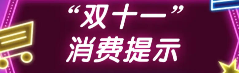 多省市发布“双十一”网络购物消费提示 擦