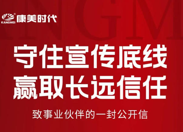 守住宣传底线 康美致事业伙伴的一封公开信