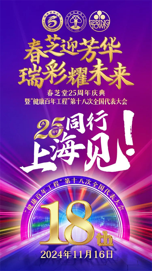 春芝堂25周年庆典上海见 让我们同赴“幸福共同体”新征程(图1)