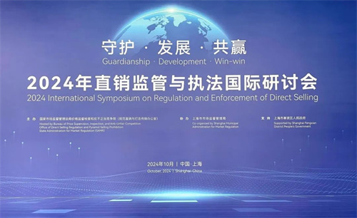 三生董事长黄金宝出席2024年直销监管与执法国际研讨会(图1)