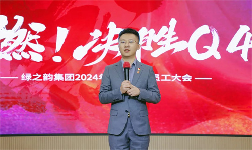 绿之韵集团2024年三季度总结暨表彰大会圆满举行(图7)