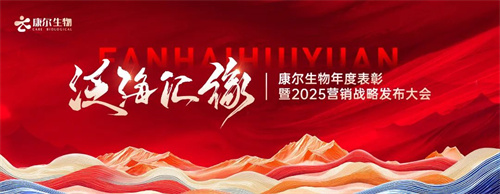 康尔生物首场年度表彰暨2025营销战略发布大会隆重召开(图1)