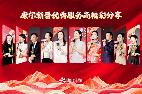 康尔生物首场年度表彰暨2025营销战略发布大会隆重召开(图10)