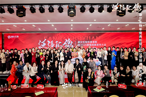 康尔生物首场年度表彰暨2025营销战略发布大会隆重召开(图17)