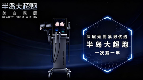 半岛医疗大超炮率先获批超声医美设备“械三证”